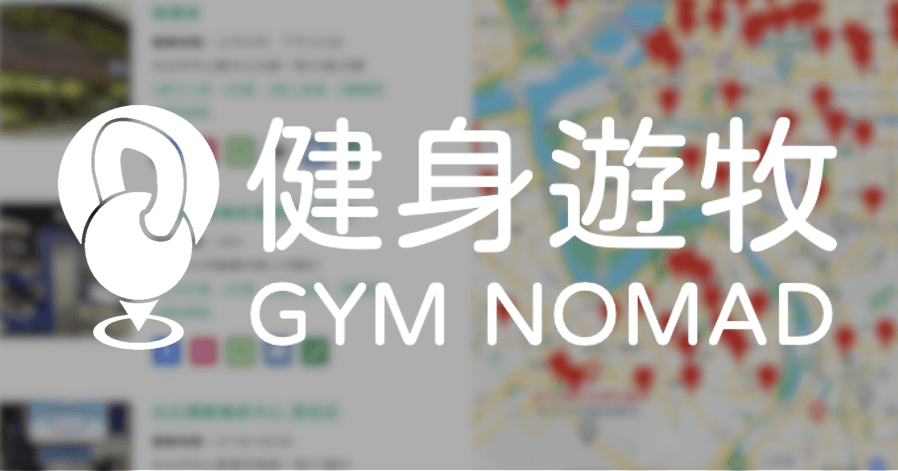 關於GymNomad健身遊牧