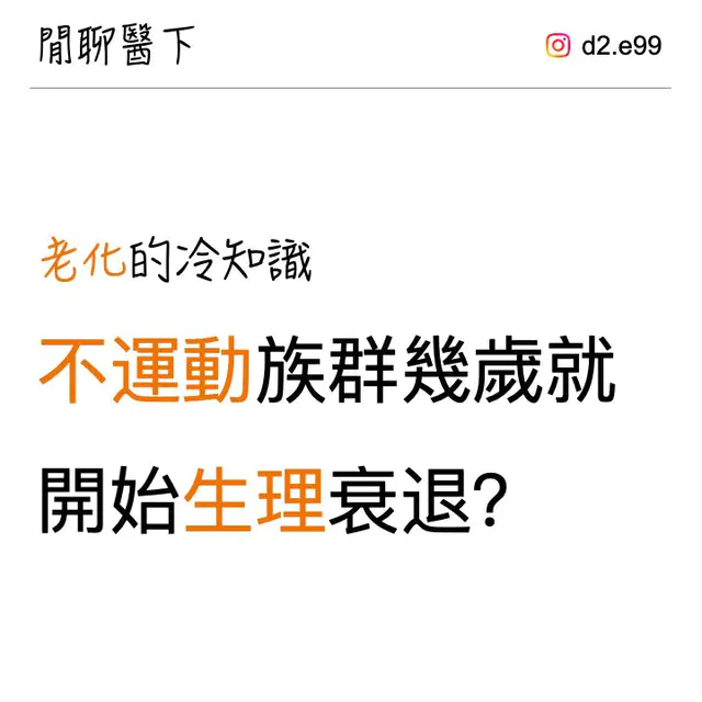 關於老化的冷知識：不運動族群幾歲就開始生理衰退？