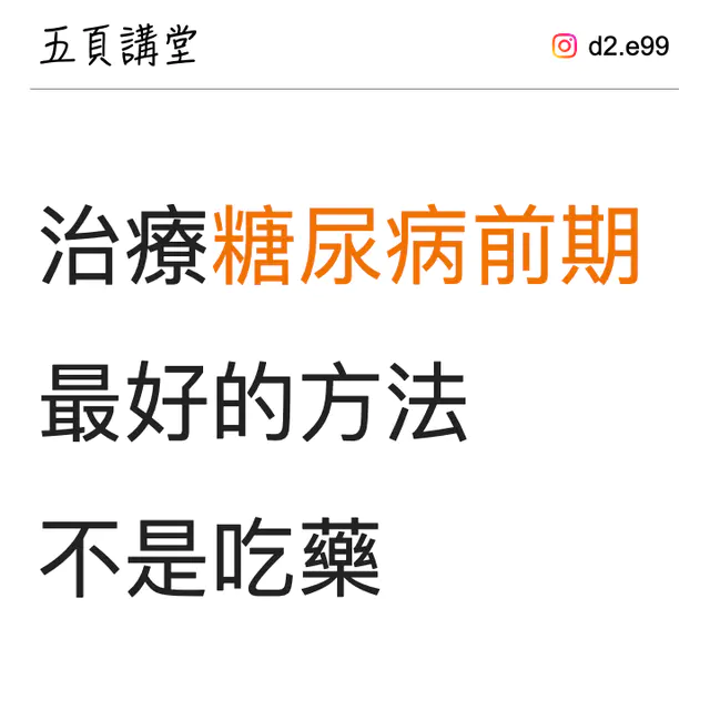 治療糖尿病前期最好的方法不是吃藥，而是...