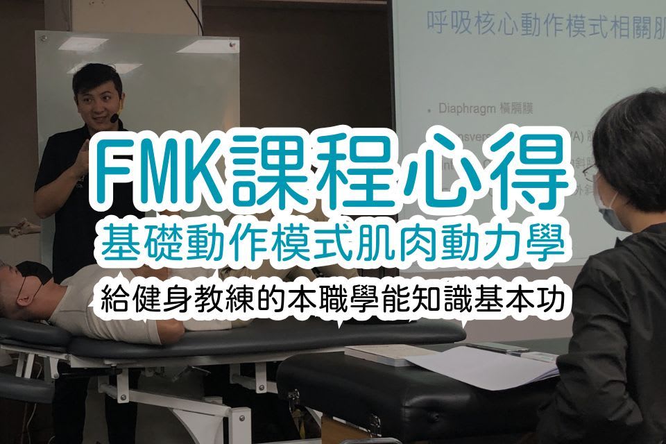 教練課程研習推薦：FMK「基礎動作模式肌肉動力學」兩日心得＋筆記