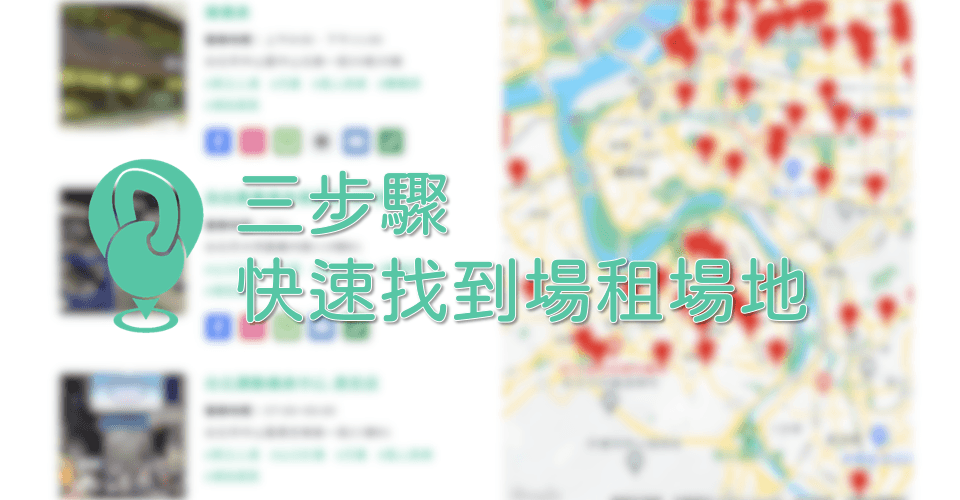 自由教練找場租不用再困擾了！全台超過百間場租健身房場館資訊讓你挑
