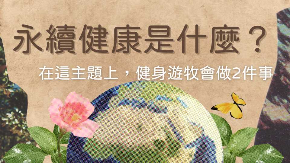 永續健康是什麼？為什麼健身遊牧想要推廣永續健康？
