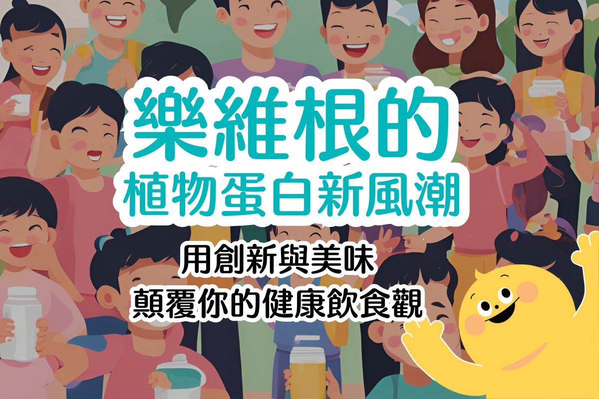 樂維根的植物蛋白新風潮：用創新與美味顛覆你的健康飲食觀
