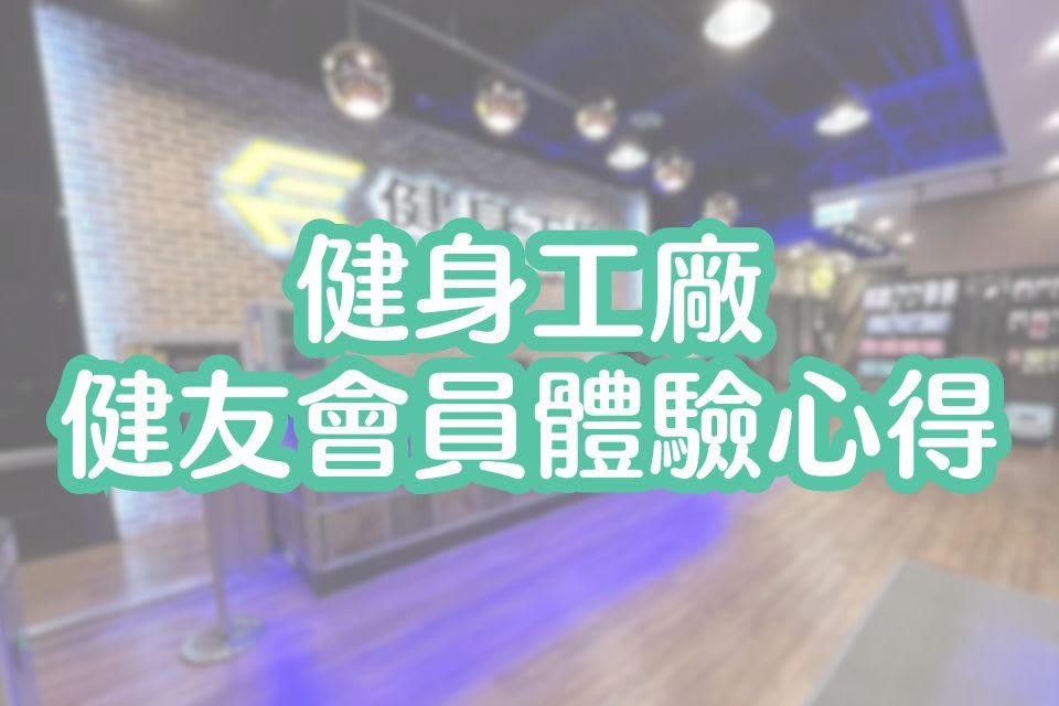 健身工廠體驗心得「台北萬隆廠」開箱介紹｜文末贈健身工廠免費14天體驗名額