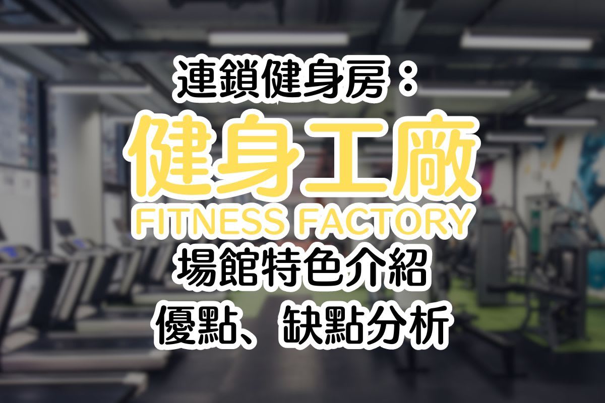 2025 健身工廠會員費用分享；每月優惠方案、場館特色、優點缺點分析、場館業務推薦