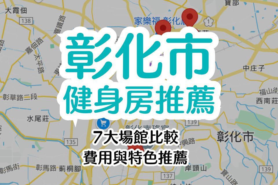 2025 彰化健身房推薦：彰化市7大場館收費方式、場館特色、課程介紹