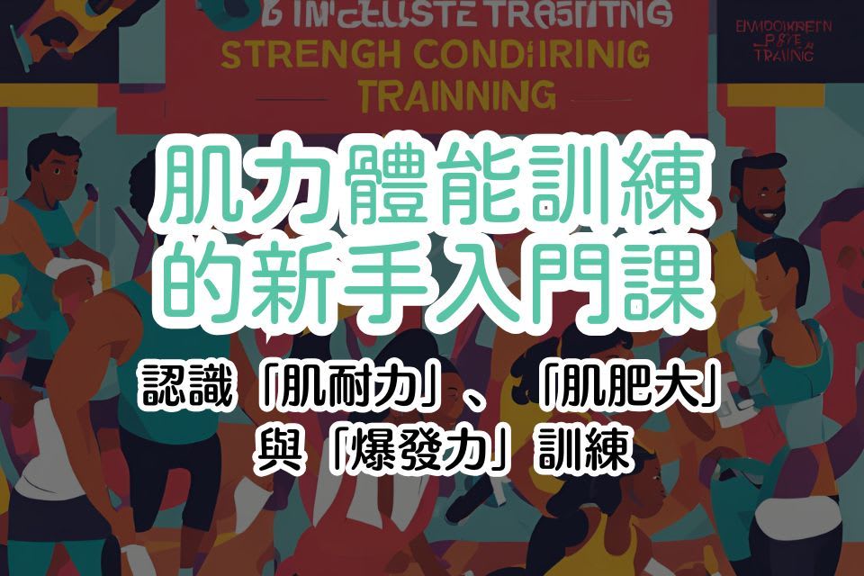 肌力體能訓練的新手入門課：認識「肌耐力」、「肌肥大」與「爆發力」訓練