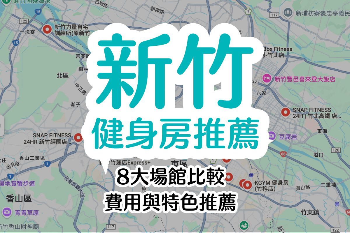 2025 新竹健身房推薦：8間場館評測、收費方式、教練課程全攻略