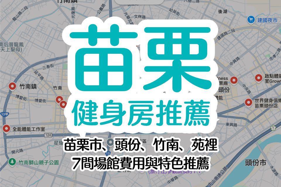 2025 苗栗健身房推薦：苗栗市、頭份、後龍、苑裡等7間場館收費方式、課程介紹一次看 