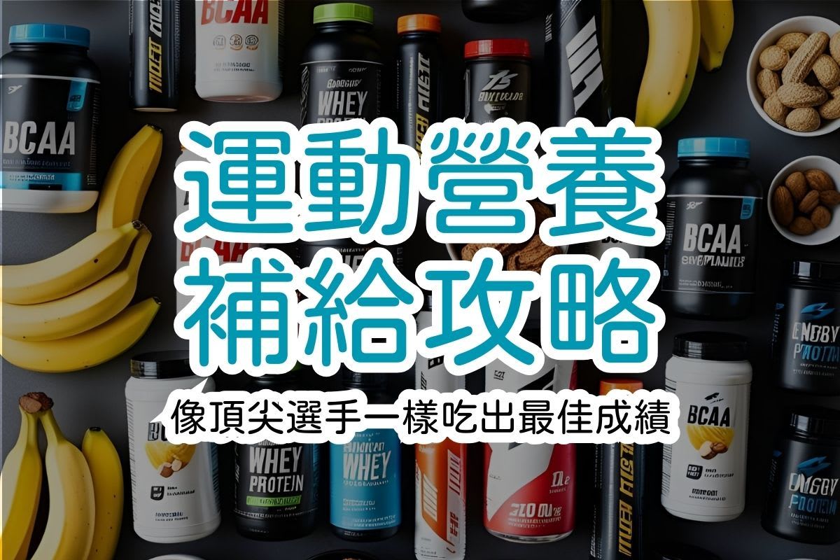 運動營養補給攻略：如何像頂尖選手一樣吃出最佳成績