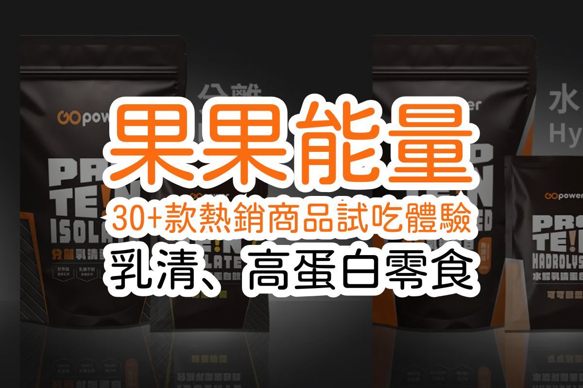  果果能量「乳清、高蛋白零食」30+款熱銷商品口味推薦：健身教練、上班族試吃體驗