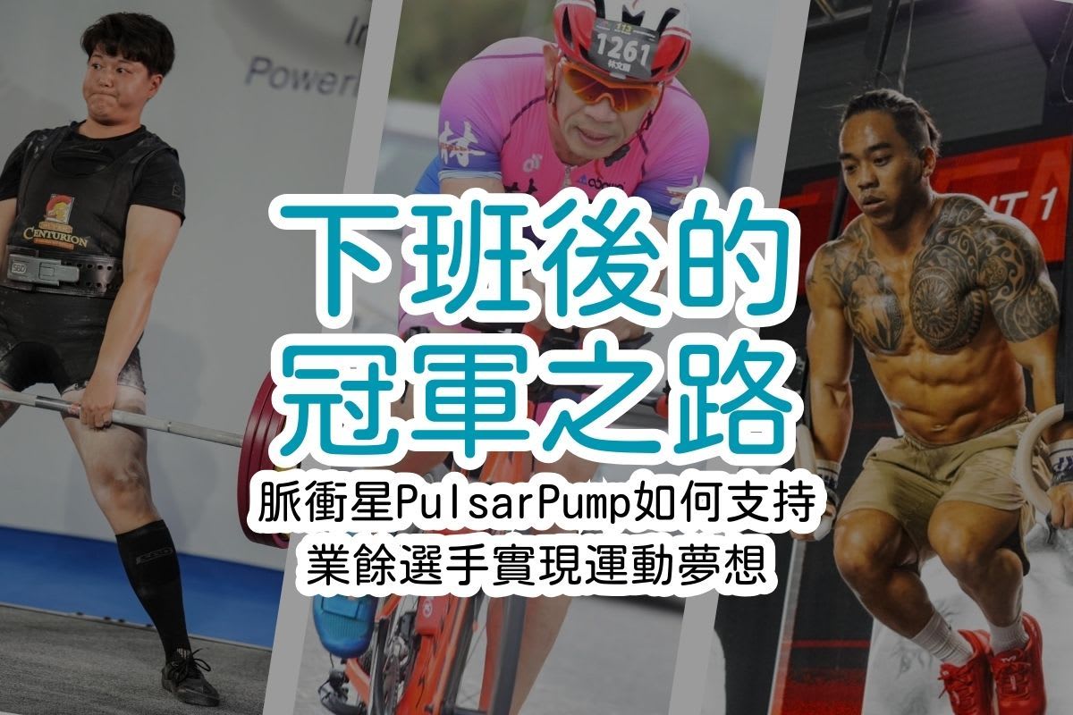 下班後的冠軍之路：脈衝星PulsarPump如何支持業餘選手實現運動夢想，成為更好的自己