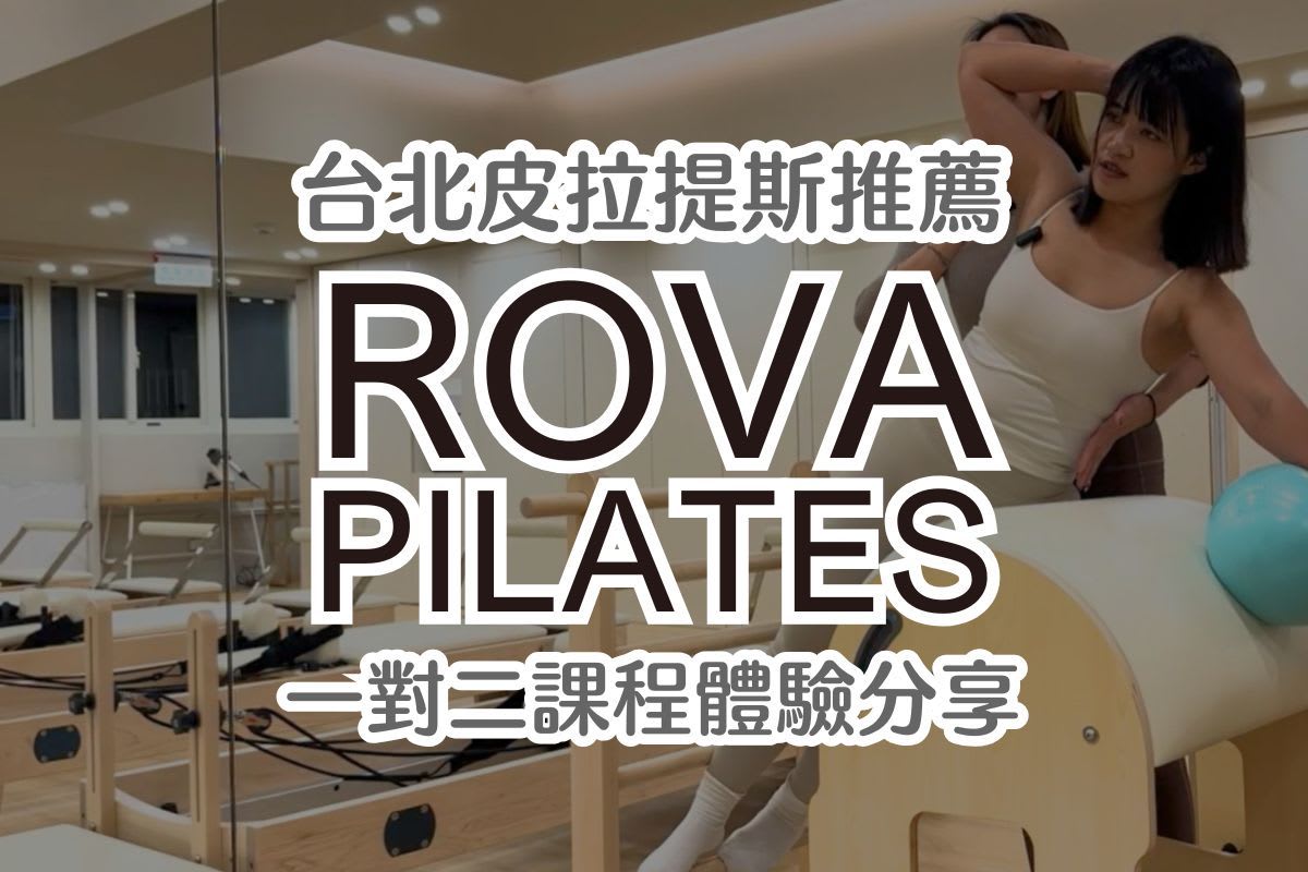 台北皮拉提斯推薦：「ROVA PILATES」不推課、不綁約、價格透明的質感空間
