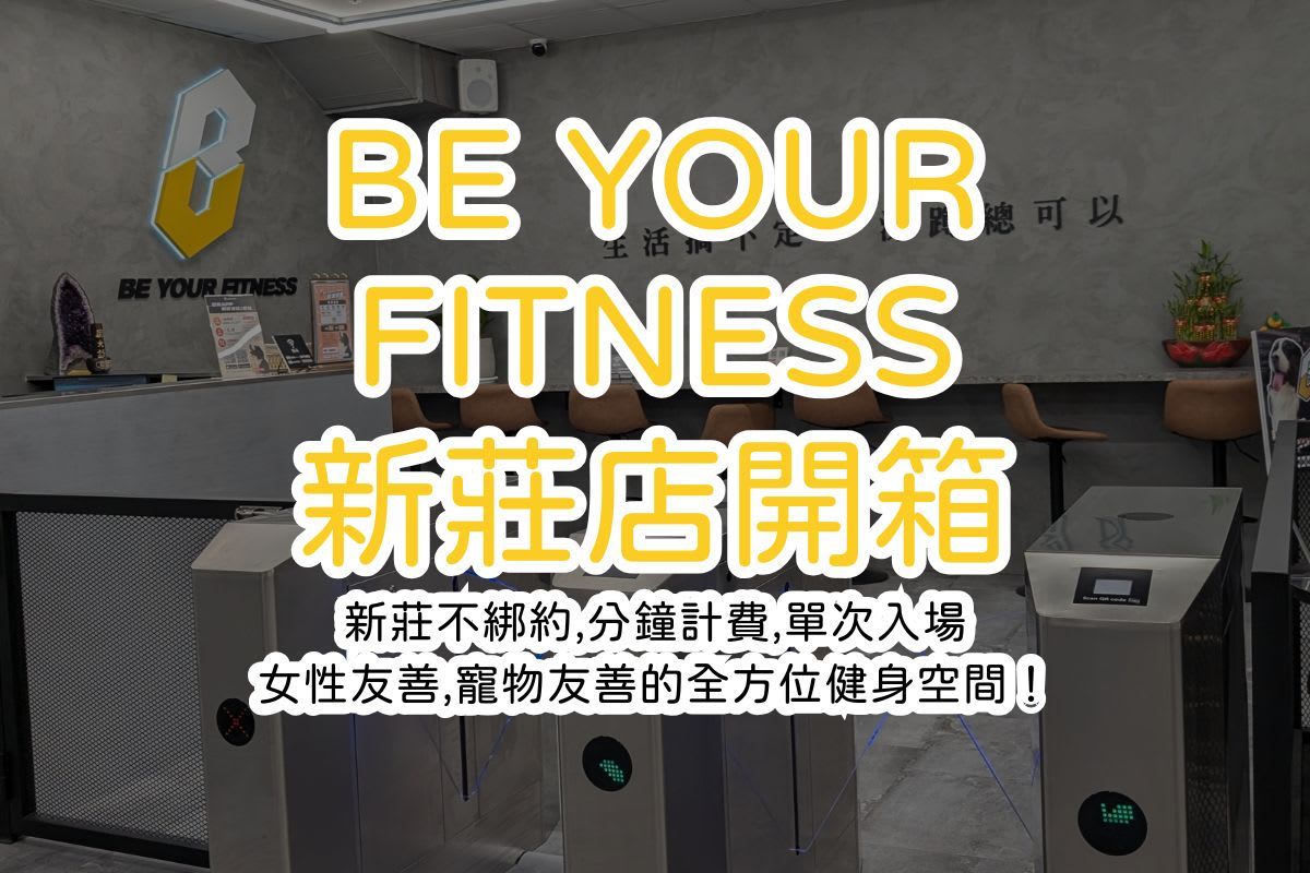 BE YOUR FITNESS新莊店開箱 | 新莊不綁約健身房、分鐘計費、單次入場、女性友善，全方位健身空間！