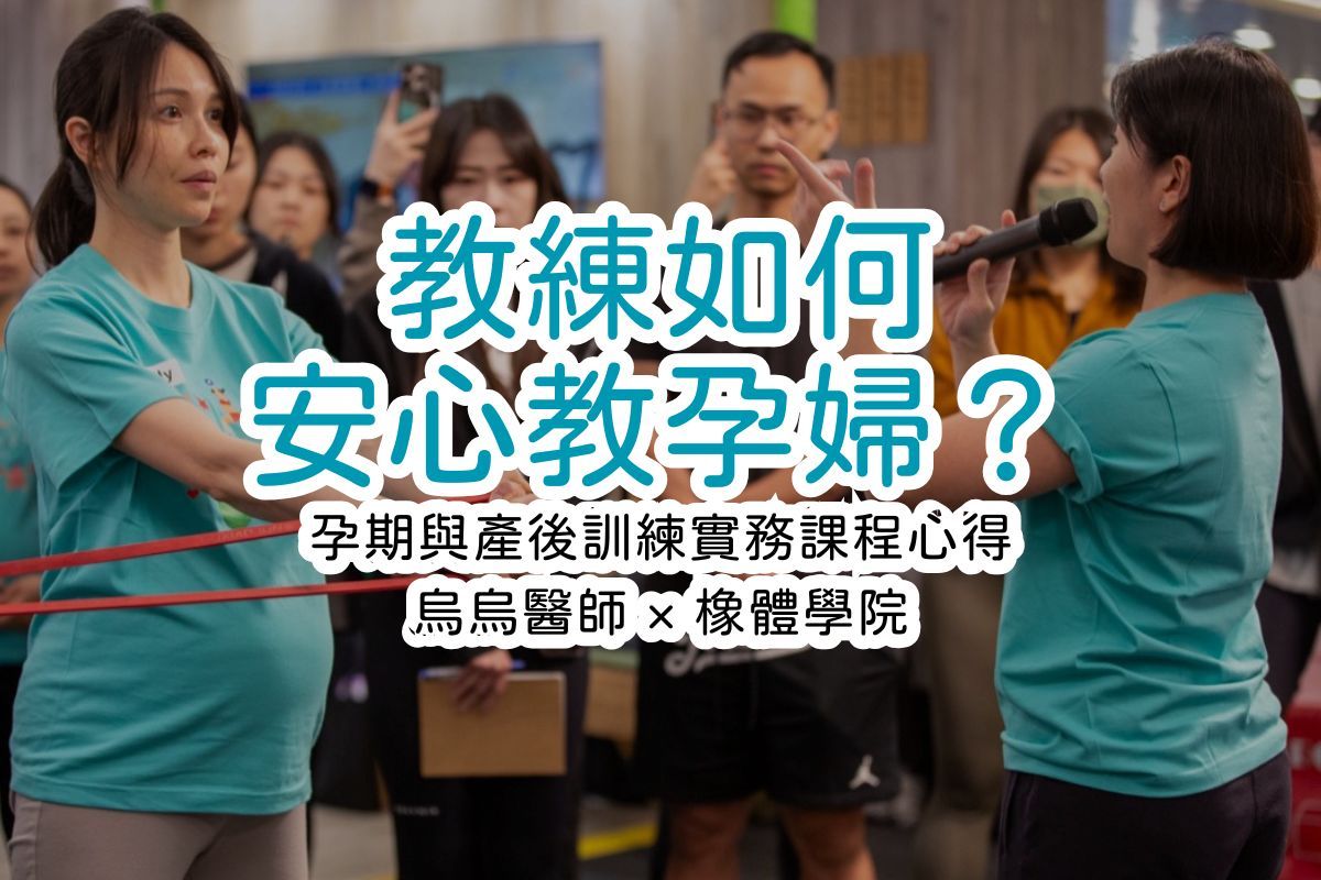 教練如何安心教孕婦？孕期與產後訓練實務課程心得｜烏烏醫師 × 橡體學院