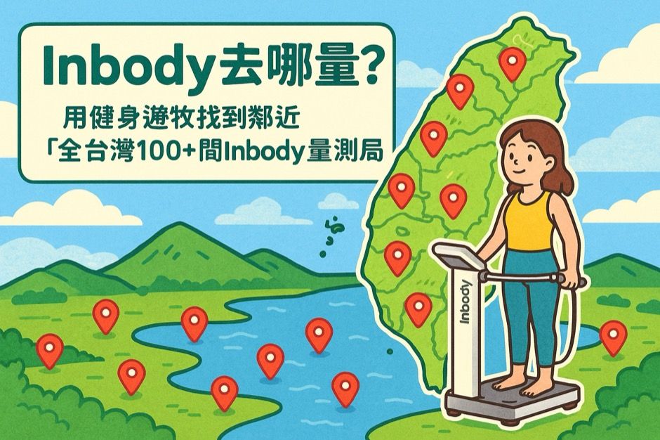 Inbody去哪量？用健身遊牧找到鄰近「全台灣100+間Inbody量測場所」