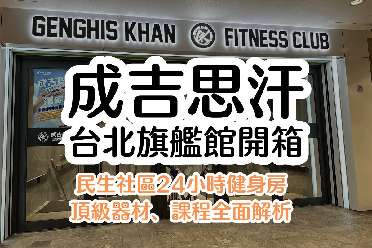 成吉思汗台北旗艦館開箱｜台北24小時健身房、頂級訓練器材、私人教練、團體課程全面解析