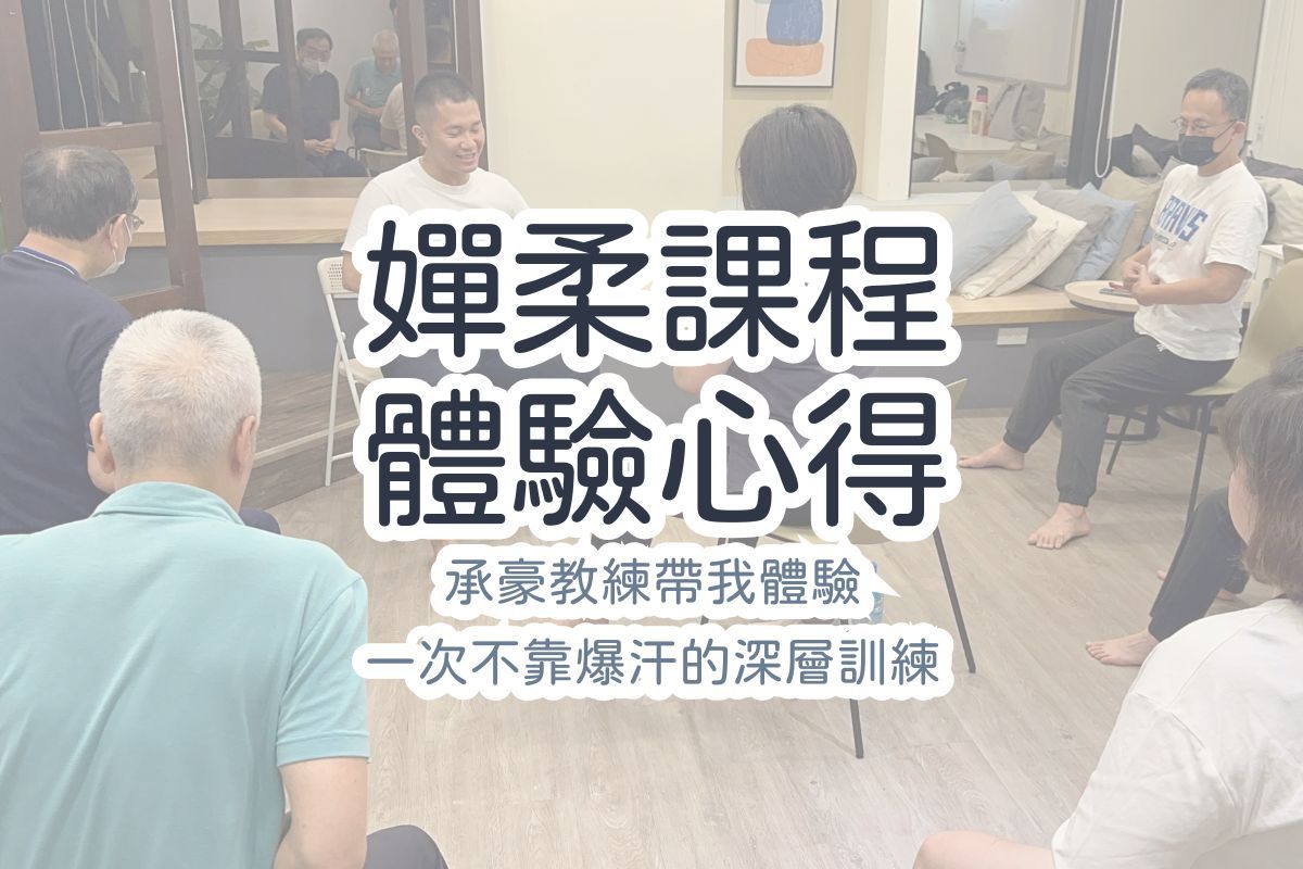 墊上嬋柔課程心得：承豪教練帶我體驗一次不靠爆汗的深層訓練