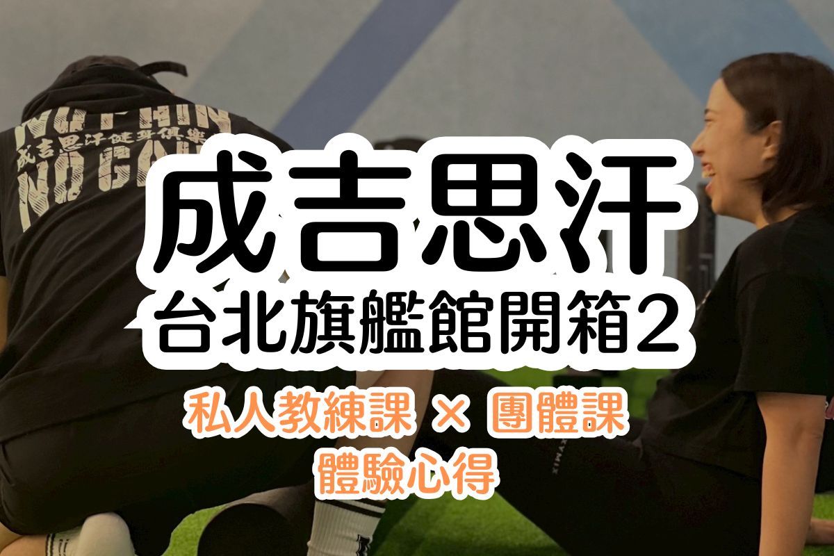 開箱成吉思汗台北旗艦館2｜私人教練課 × 團課體驗心得