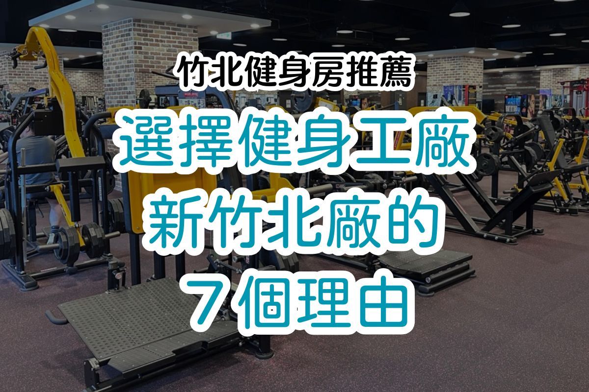 竹北健身房推薦｜選健身工廠新竹北廠的7個理由