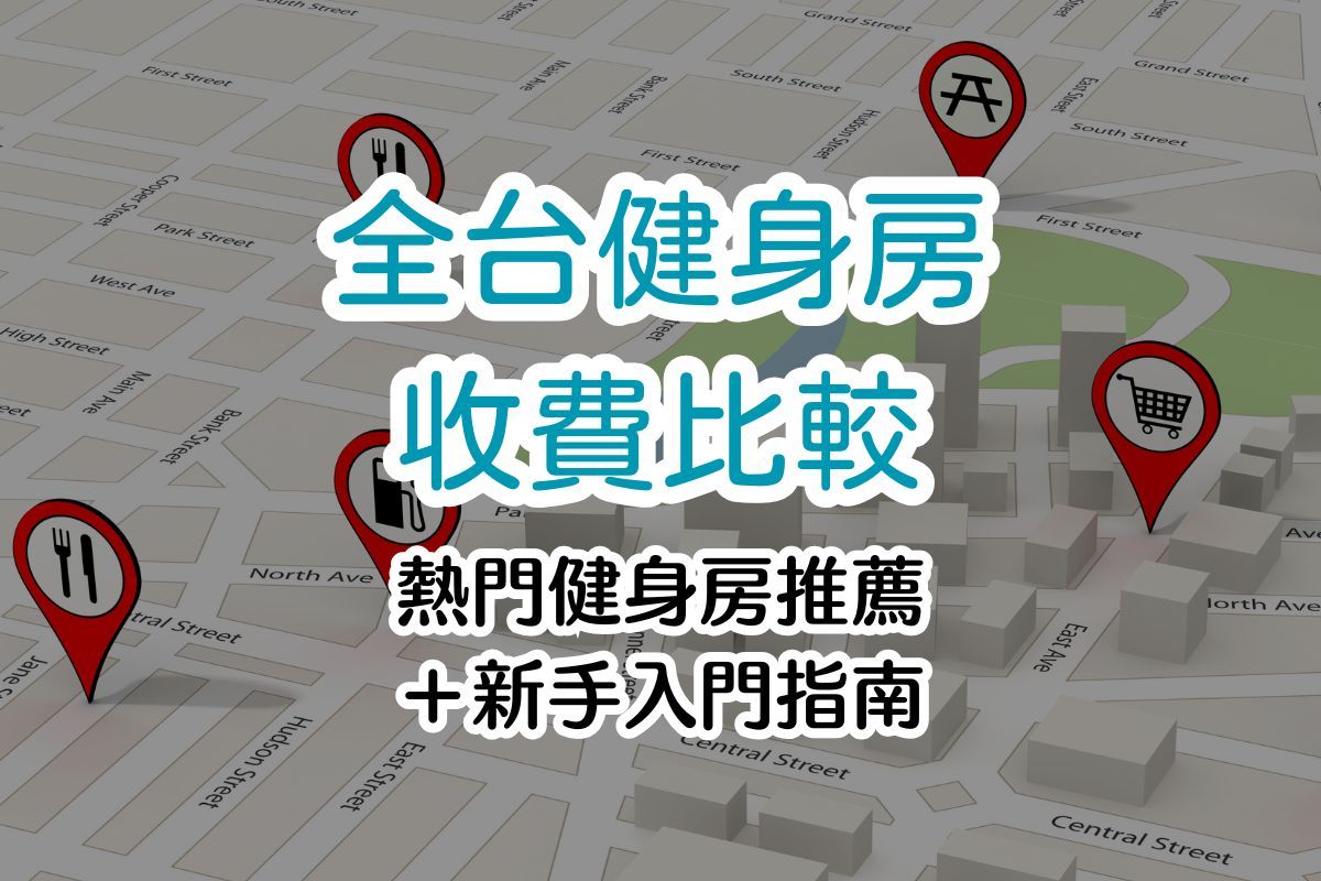 全台18間健身房收費比較｜2025熱門健身房推薦＋新手入門指南