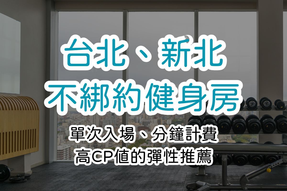 2025 台北、新北不綁約健身房推薦｜單次入場、分鐘計費彈性方案
