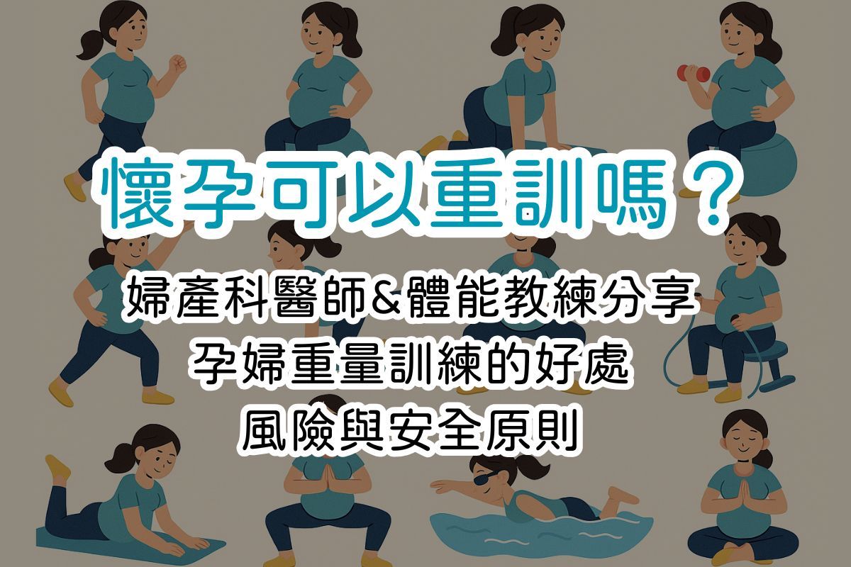 懷孕可以重訓嗎？婦產科醫師&教練分享孕婦重量訓練的好處、風險與安全原則