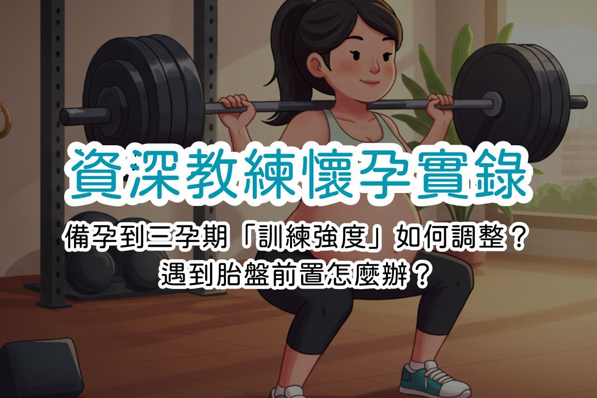 資深教練懷孕實錄：備孕到三孕期「訓練強度」如何調整？遇到胎盤前置怎麼辦？