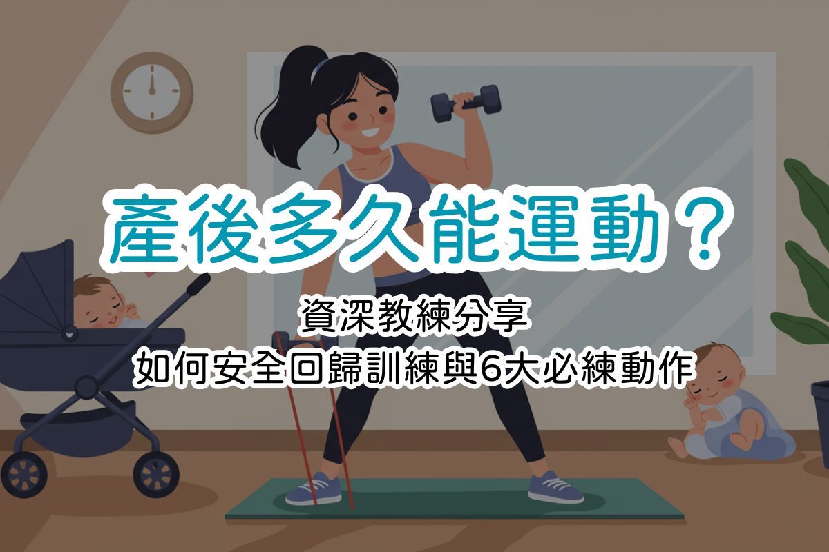 產後多久能運動？資深教練分享如何安全回歸訓練與6大必練動作