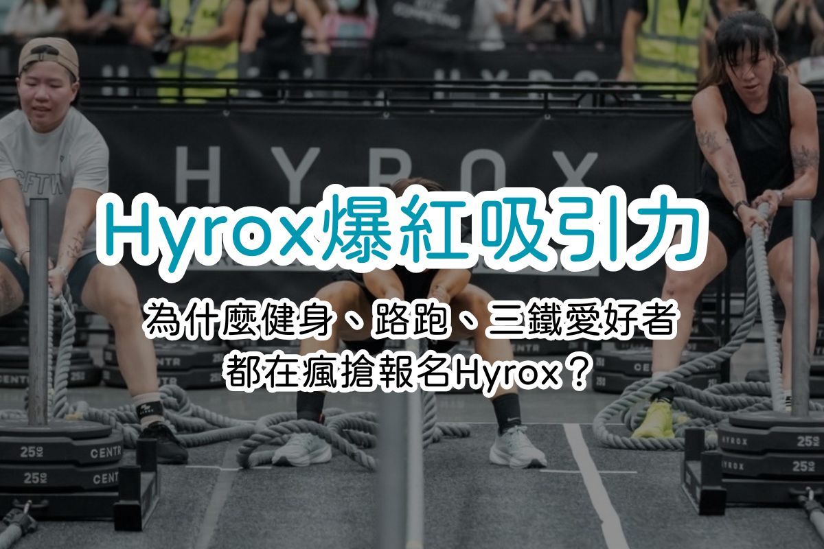 Hyrox台灣爆紅吸引力!為什麼健身、路跑、三鐵愛好者都在瘋搶報名Hyrox?