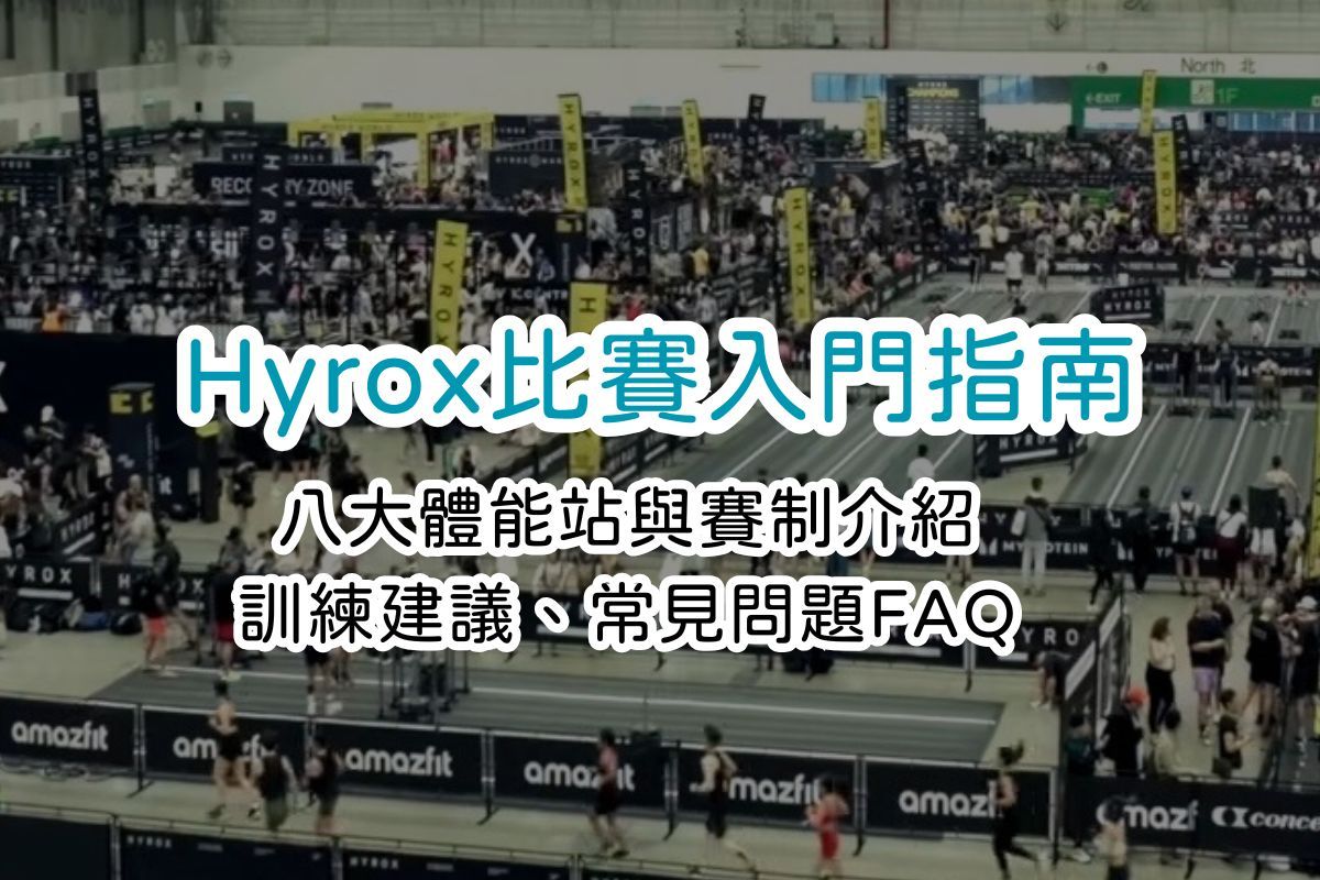 Hyrox比賽入門指南:八大站與賽制介紹、訓練建議、常見問題FAQ