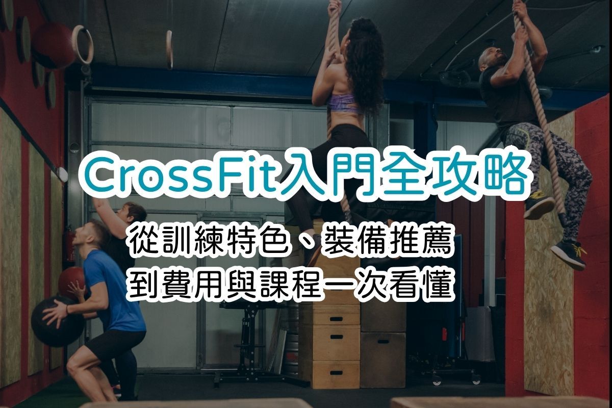 CrossFit入門全攻略:從訓練特色、裝備推薦到費用與課程一次看懂