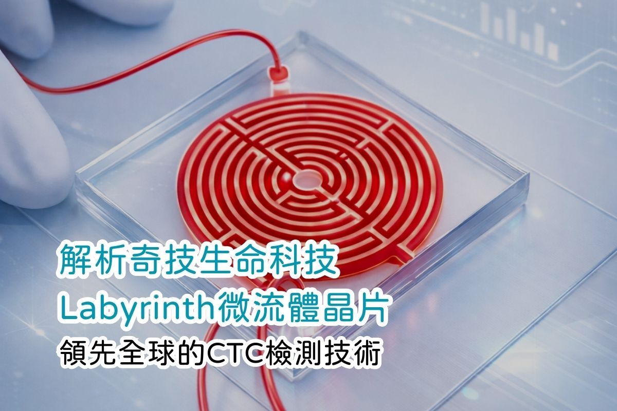 CTC（循環腫瘤細胞）為什麼這麼難抓？從「迷宮晶片」看微流體物理分離的原理