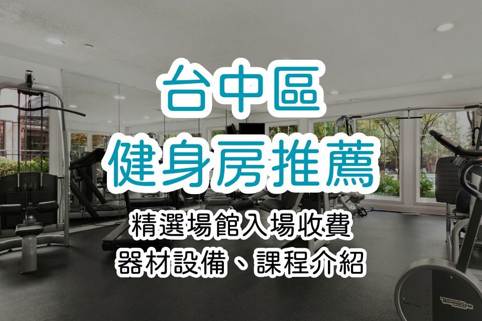 2026 台中健身房推薦：6大品牌50間場館，入場收費、設備、課程介紹
