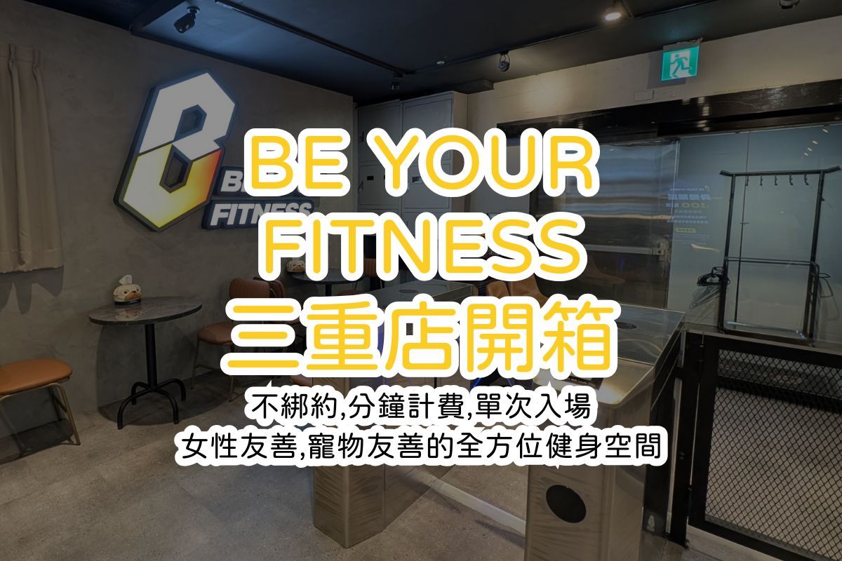 BE YOUR FITNESS 三重店開箱|新北三重健身房推薦|免綁約、分鐘計費、單次入場、月訂閱制、自由教練場租