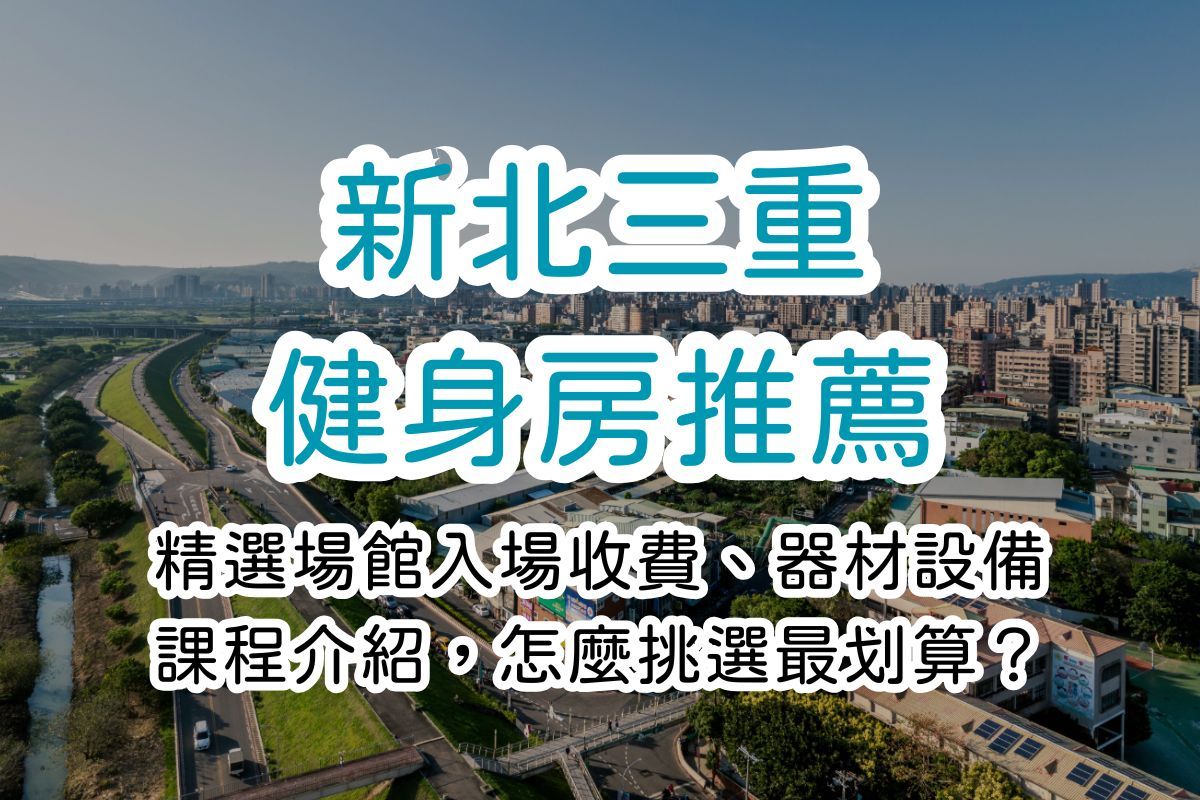 新北三重健身房推薦｜精選八間場館入場收費、器材設備、課程介紹，怎麼挑選最划算？