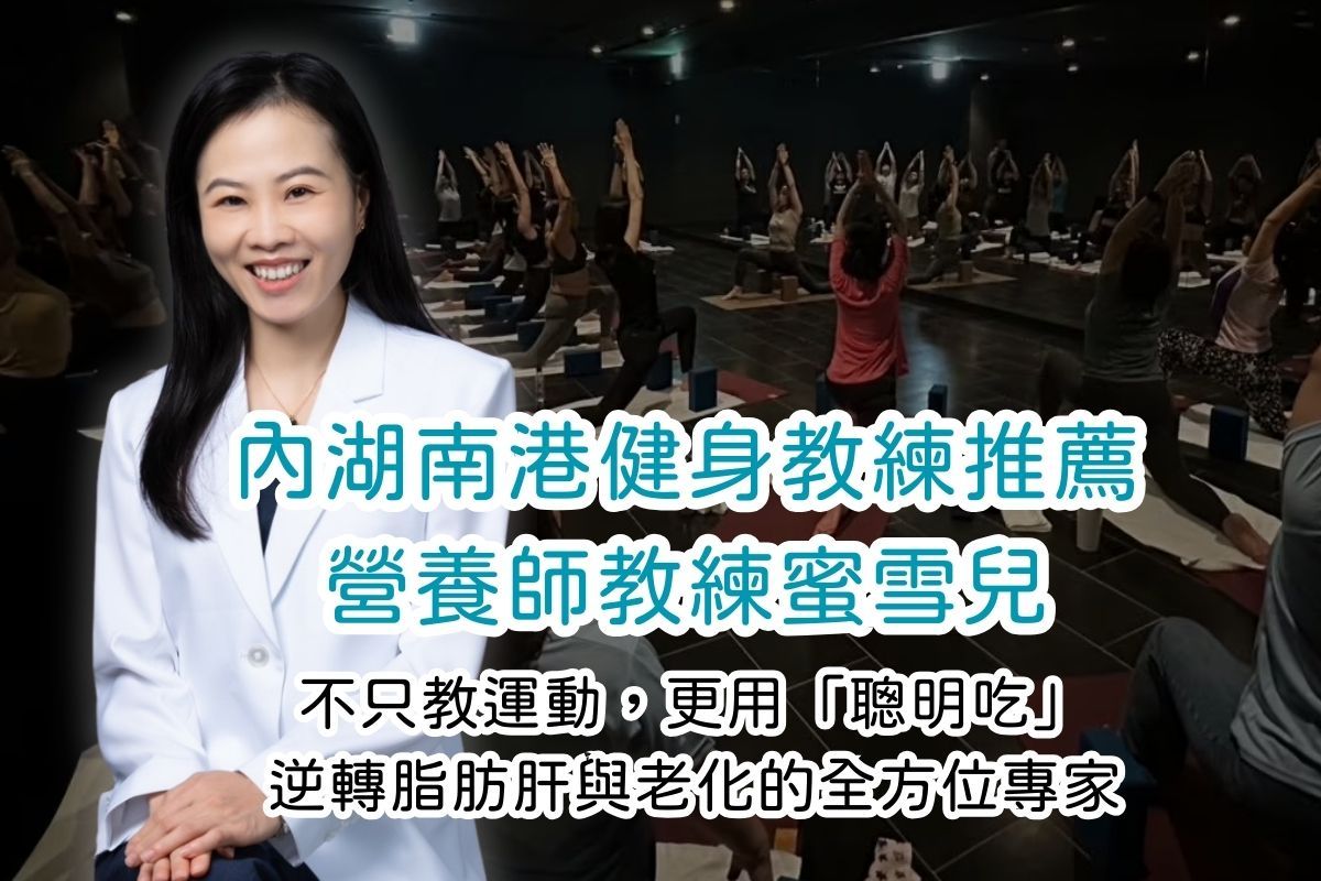 內湖南港健身教練推薦｜營養師Michelle蜜雪兒：不只教運動，更用「吃」逆轉脂肪肝與老化的全方位專家