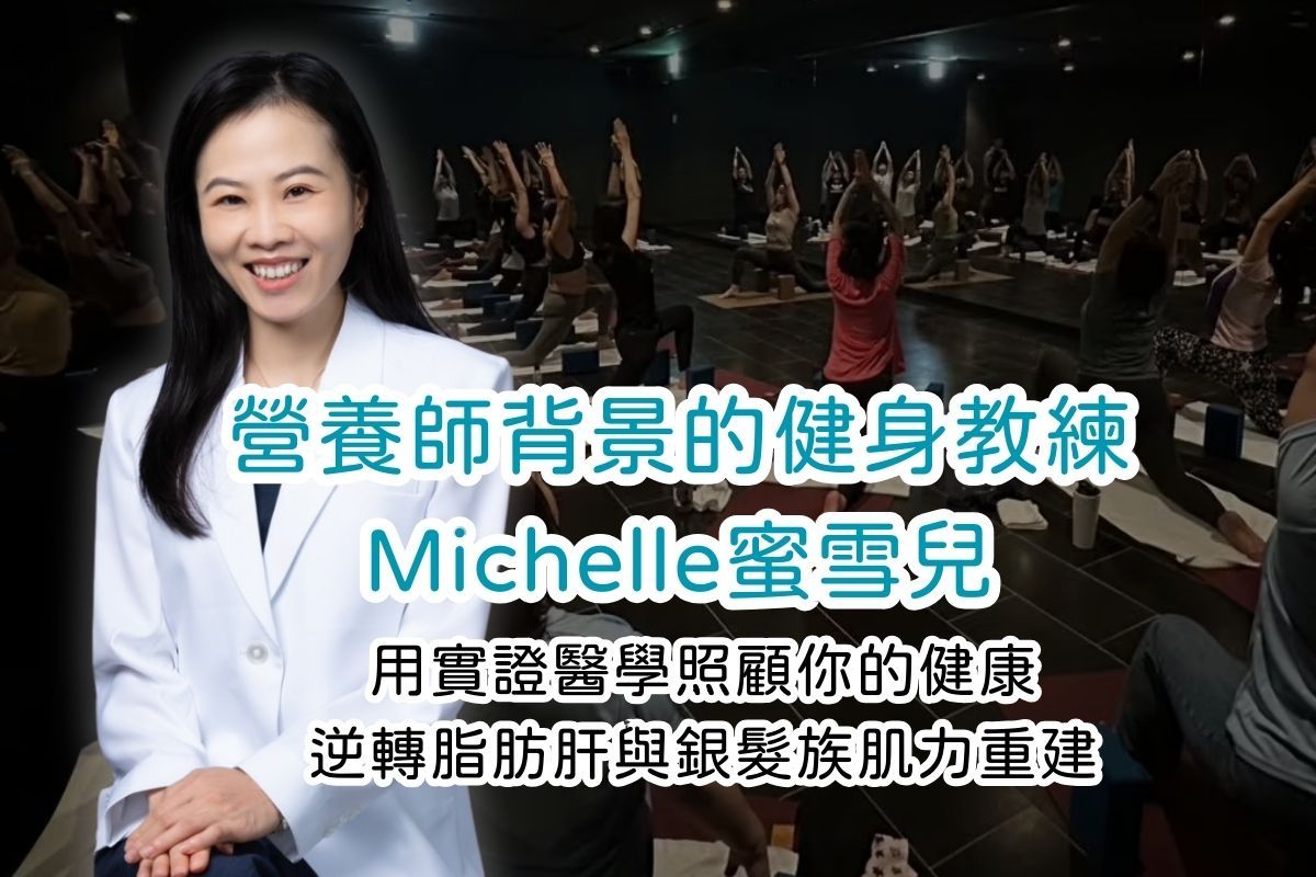 內湖、南港健身教練推薦：營養師、健身教練、瑜伽老師，三重專業身份的蜜雪兒 Michelle教練