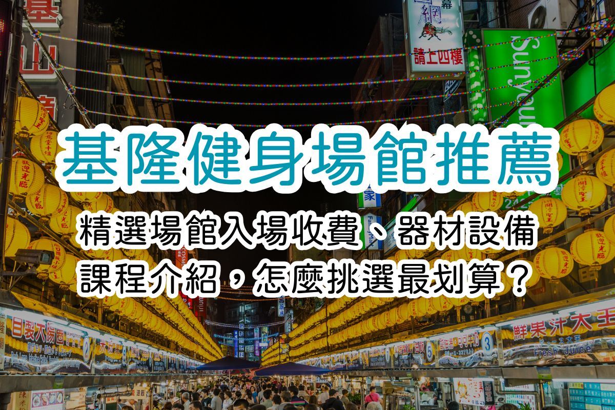 2026 基隆健身房推薦：5大品牌8間場館入場收費、設備、課程介紹