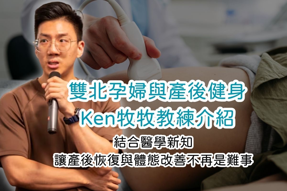 雙北孕婦與產後健身教練推薦:Ken牧牧|懷孕期間如何安心運動?結合醫學新知,讓產後恢復與體態改善不再是難事
