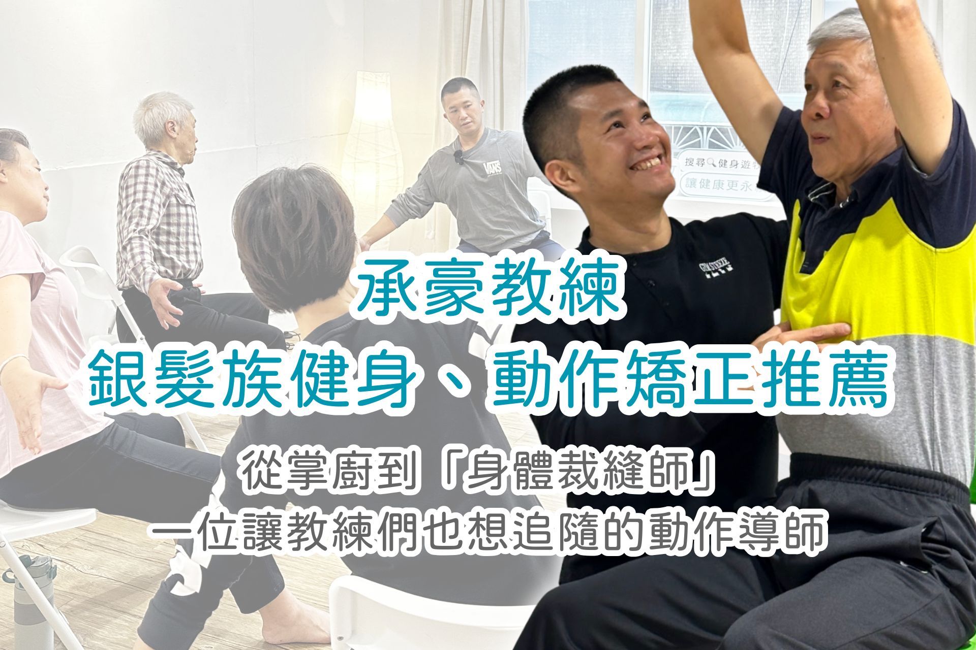 告別舊傷陰影!台北承豪教練:從動作校準開始,給你連教練都信賴的安全感