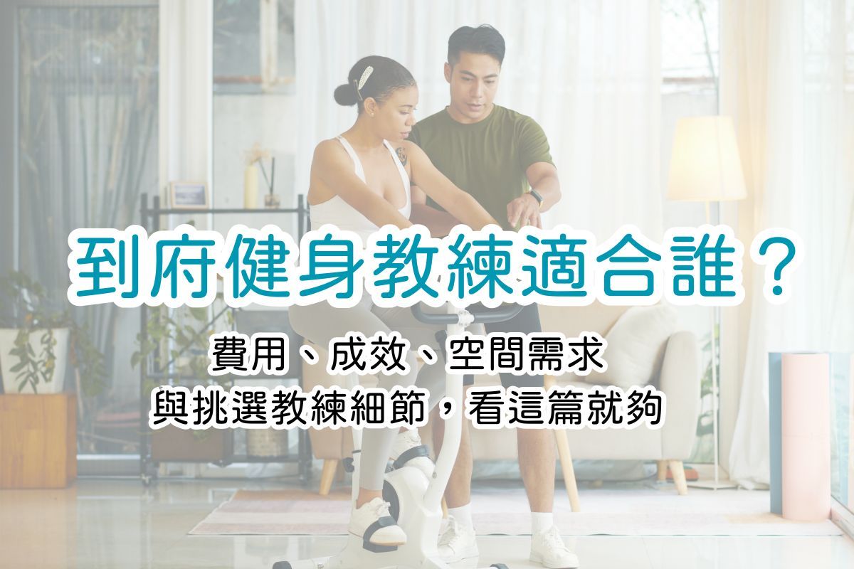 到府健身教練適合誰?2026 費用、成效、空間需求、與挑選教練細節看這篇就夠!