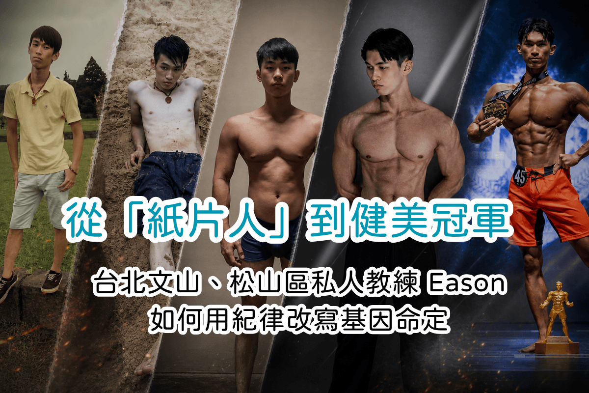 從「紙片人」到健美冠軍：Eason教練用系統與紀律改寫瘦子命定基因