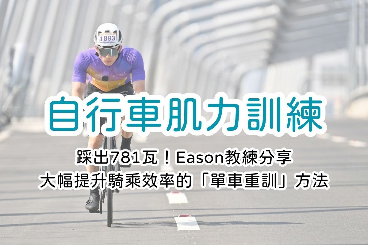 自行車肌力訓練：踩出781瓦！Eason教練分享提升騎乘效率的「單車重訓」秘訣