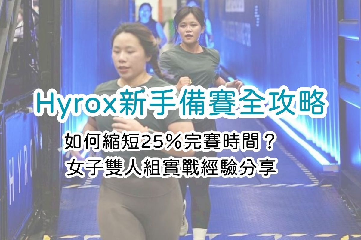 Hyrox新手備賽全攻略|如何縮短25%完賽時間?女子雙人組實戰經驗分享