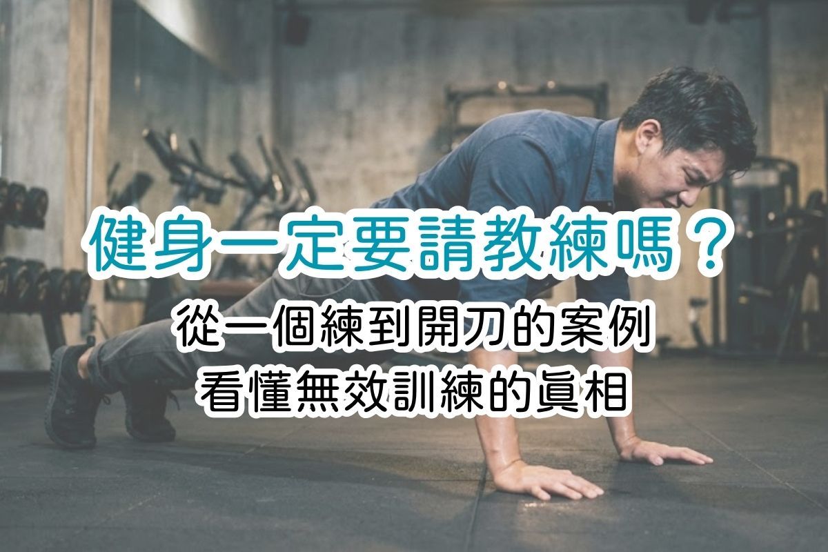 健身一定要請教練嗎?從一個練到開刀的案例,看懂無效訓練的真相