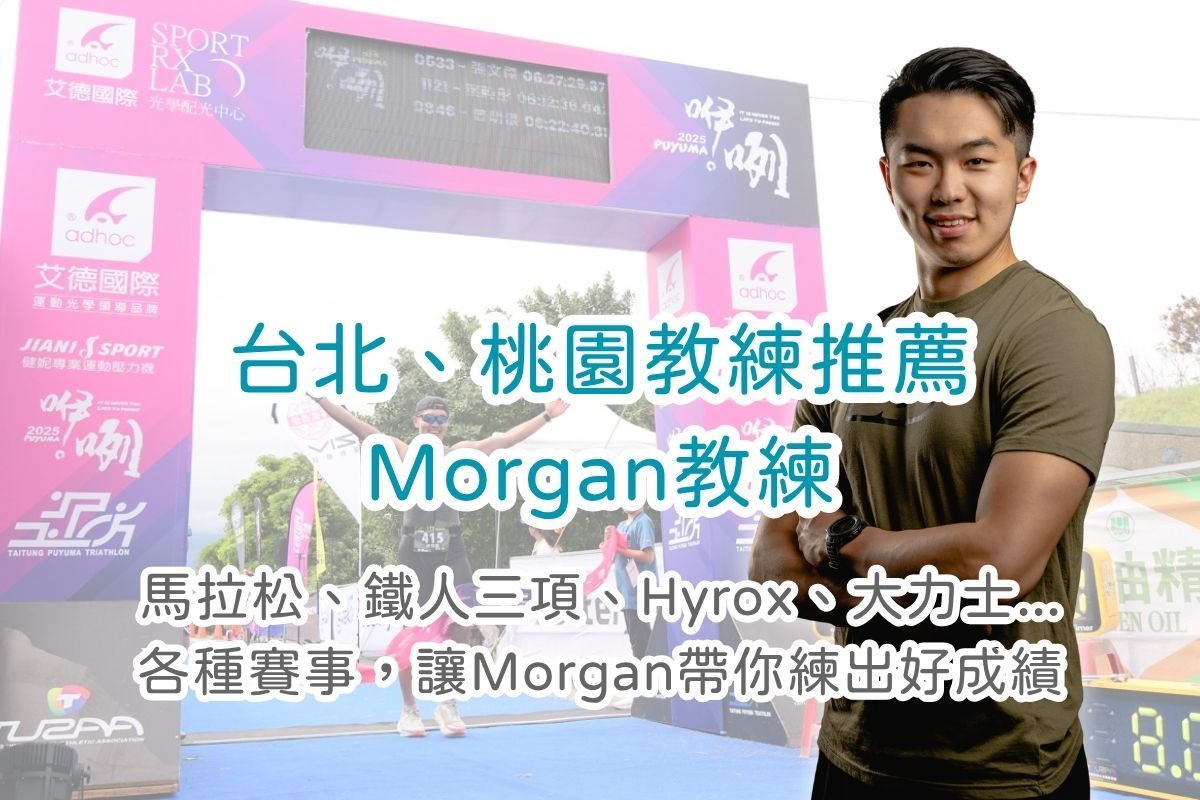 從大力士到越野跑，台北、桃園肌力與體能教練推薦：Morgan，帶你突破極限