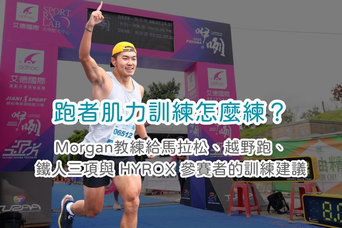 跑者肌力訓練怎麼練?90 公斤跑完全馬的 Morgan 教練,給馬拉松、越野跑、鐵人三項與 HYROX 參賽者的訓練建議