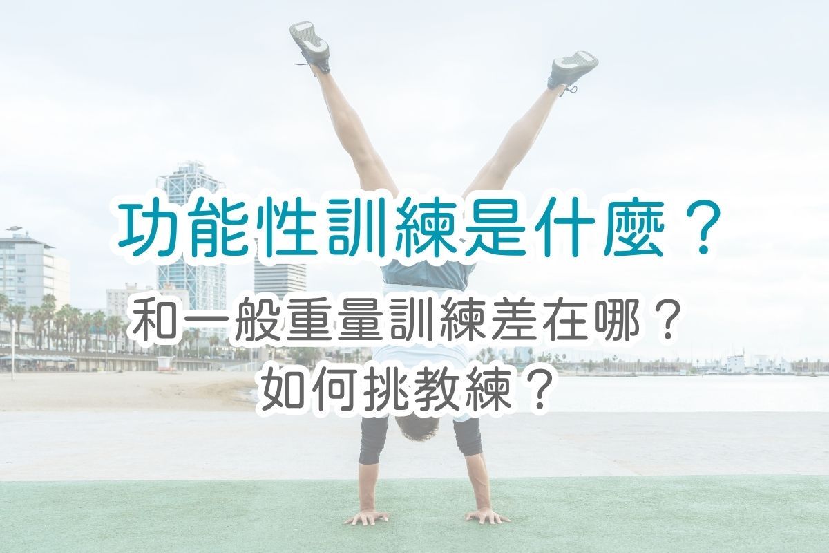 功能性訓練是什麼？和重訓差在哪？如何挑選教練？