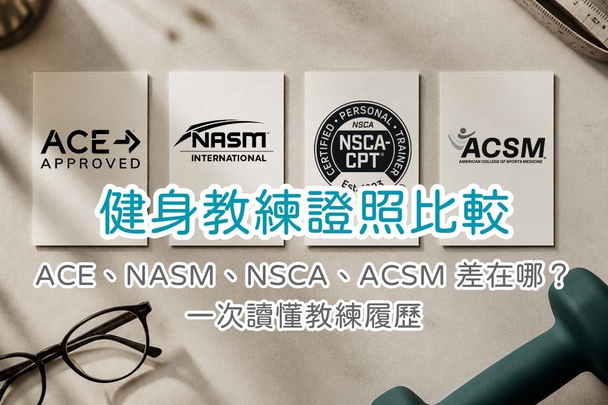 健身教練證照比較|ACE、NASM、NSCA、ACSM 差異與證照分級對照